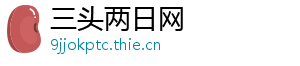 三头两日网